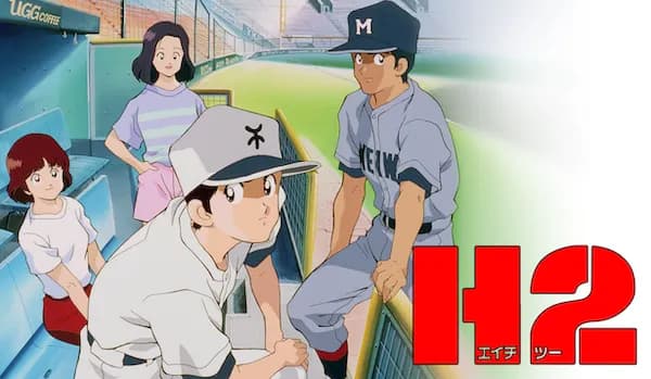 アニメ“タッチ”は大成功したのに、“H2”はそうでもなかった理由