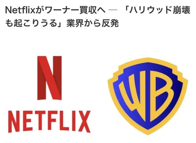 Netflixがワーナーブラザーズを買収へ！ 米映画業界の再編が進む
