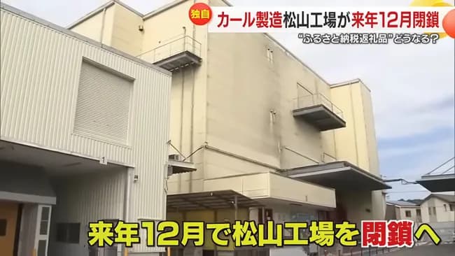 全国唯一の「カール」製造工場、2026年12月に閉鎖へ