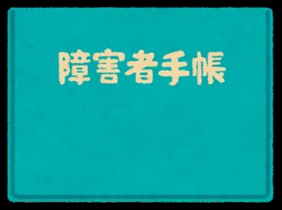 未だに現金使ってるやつに障害者手帳配るのはどうや？