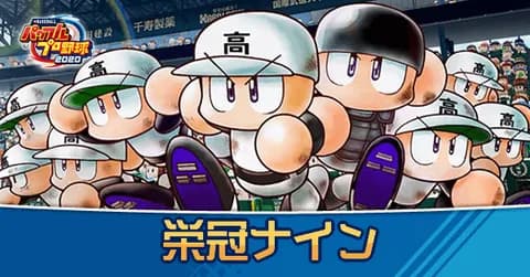 【速報】栄冠ナインでとんでもない新入生が入学