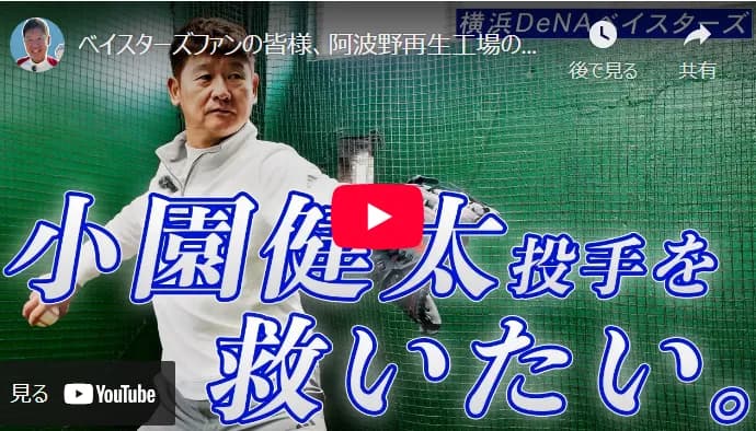 「小園健太投手を救いたい。」　　阿波野秀幸さんが自身のYouTubeチャンネルで語る