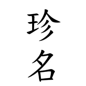 プロ野球選手でしか聞いたことがない苗字といえば