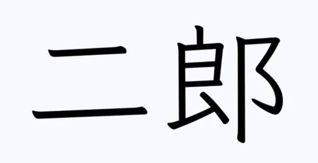 一郎→イチロー、三郎→北島三郎、二郎→？