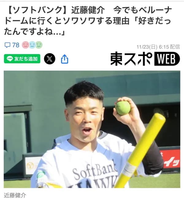 近藤健介さん、ベルーナドームに行くとソワソワしてしまう…