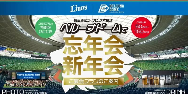 【朗報】ベルーナドームで忘年会＆新年会ができる