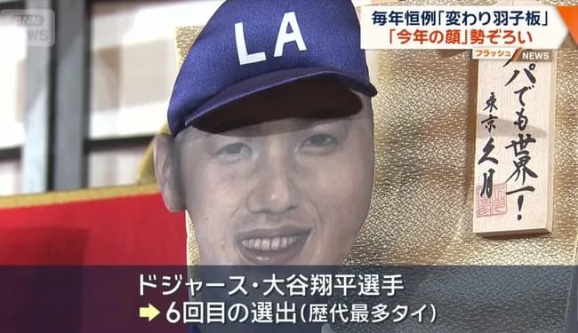 【朗報】大谷翔平の羽子板ｗｗｗｗｗｗｗｗ