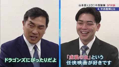 中日ドラ1中西、好きな映画は任侠物