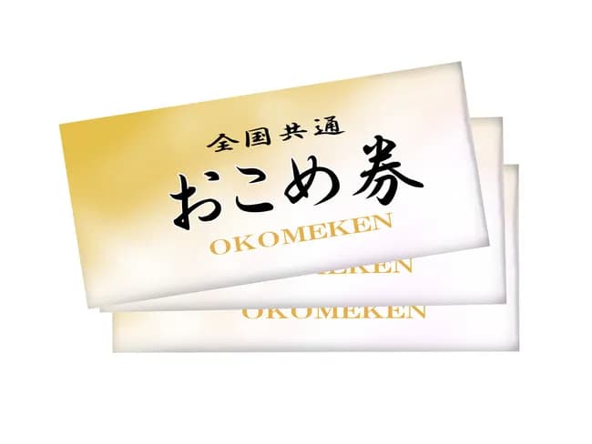 全国共通おこめ券「500円払うと440円分の米が買えます」←こいつ