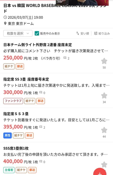 wbcの外野チケット定価7000が２５万で転売