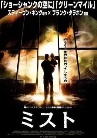 映画「ミスト」から学べたこと