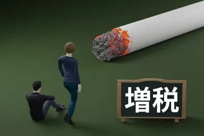 【画像】来年4月、10月タバコ増税ｗｗｗｗｗｗ