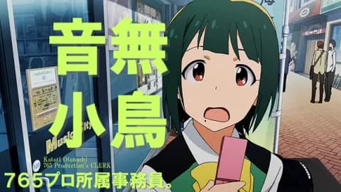 音無小鳥2?歳、容姿SスタイルS声S→これ