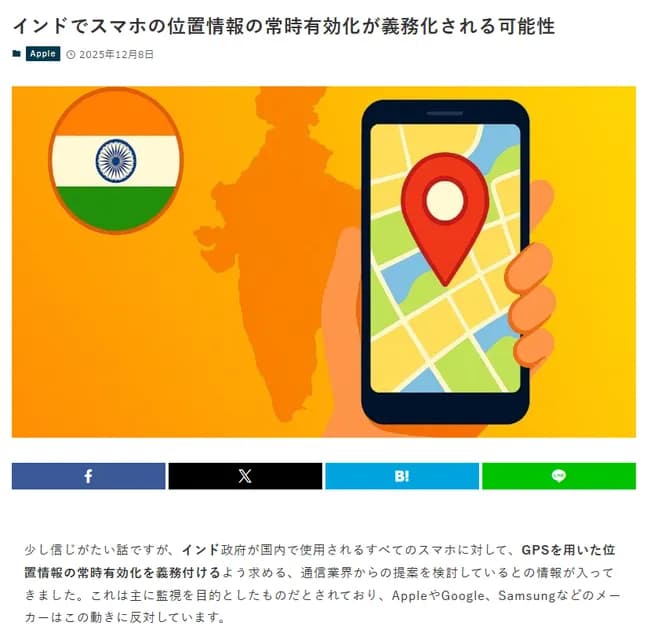 インド政府、全スマホのGPSを強制的にオンにする法律を制定し監視社会へ