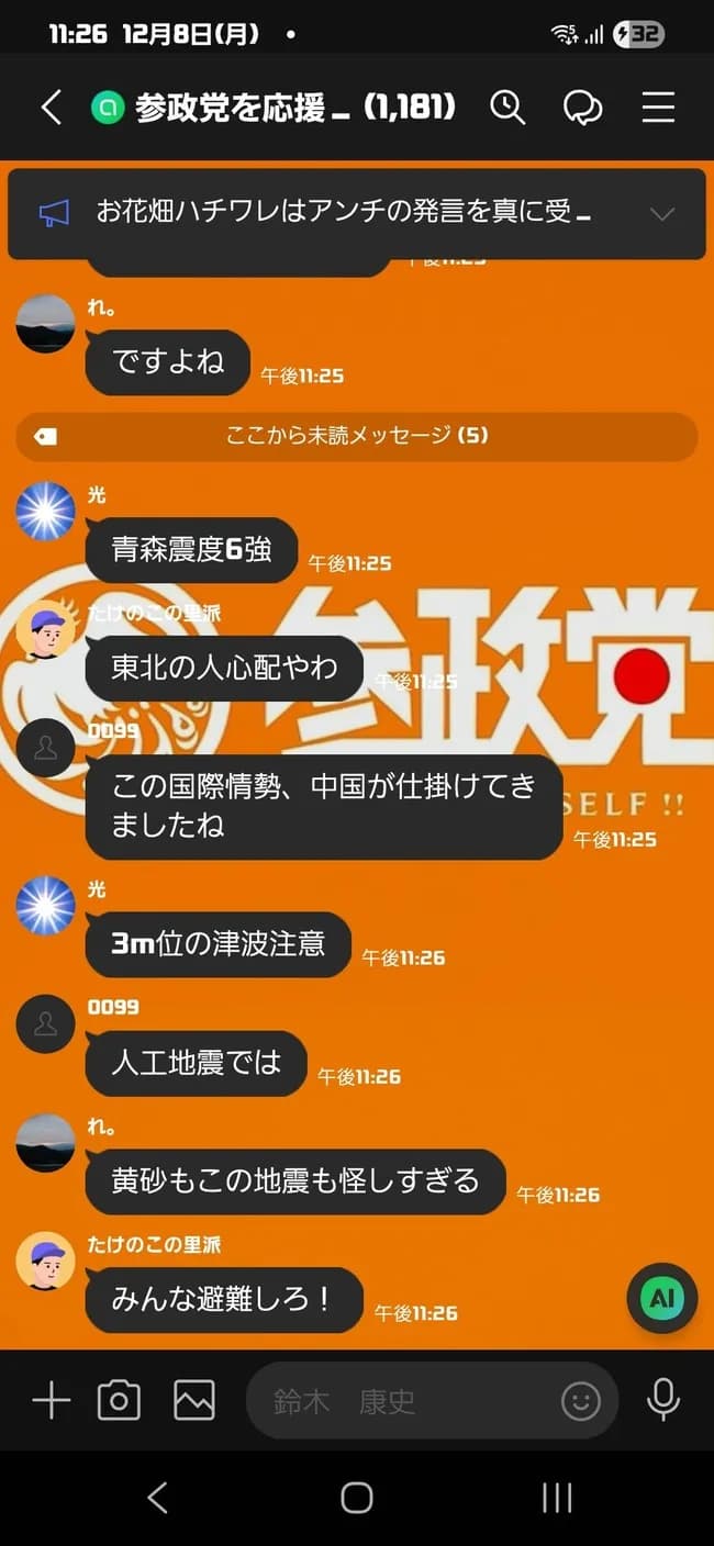 【朗報】参政党オープンチャット、人工地震の話題で持ちきりになる