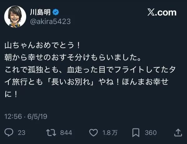 山里亮太さん、今更タイ旅行のツイート拡散され逝くｗｗｗｗｗｗｗｗ
