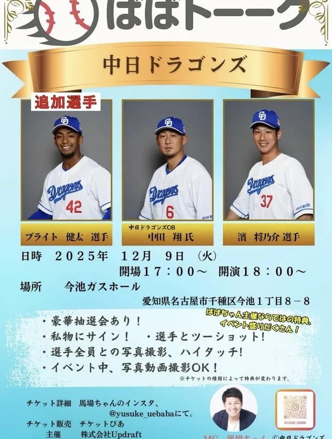 【画像】中日 濱選手、トークイベント直前に現ドラで移籍してしまう