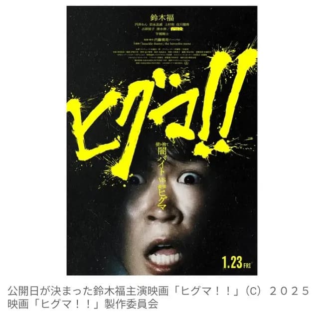 クマ被害拡大受け公開延期の映画『ヒグマ！！』　来年1月23日に公開決定　主演・鈴木福「胸を撫で下ろしています」