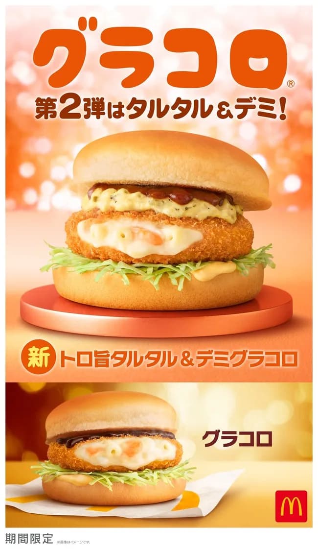 マクドナルドいつまでグラコロやるねん…🍔🍟🥤