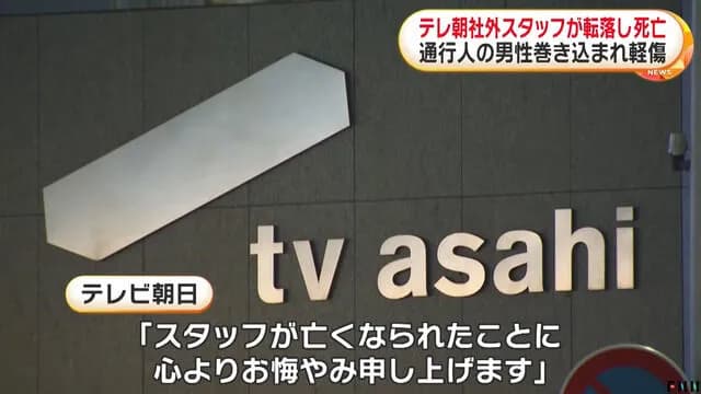 テレ朝本社から社外スタッフの男性が転落し死亡　テレビ朝日がコメント