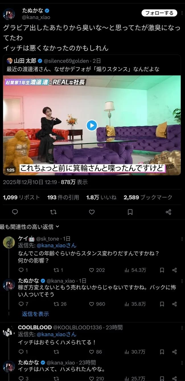 【悲報】たかぬな「渡邊渚、激臭！！」