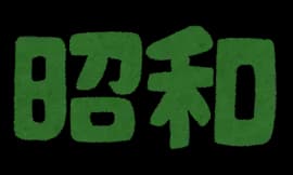 マツコ、若者の昭和生まれへの誤解に「本気で言ってるとしたら日本にいらないぐらいバカ。近代史を全く勉強してこなかったって事」
