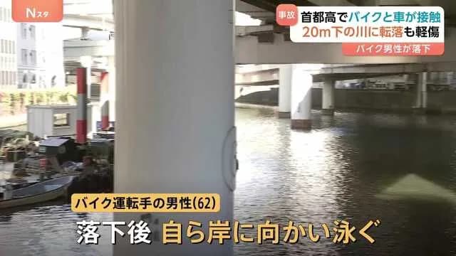 【朗報】首都高で乗用車と事故って20メートル下の川に飛んで行ったバイクの62歳男性、軽傷