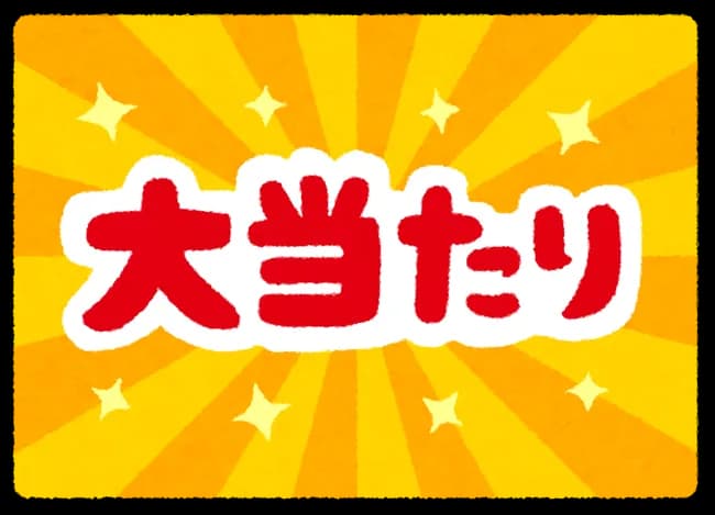 人生で1番運が良かったと思えた出来事