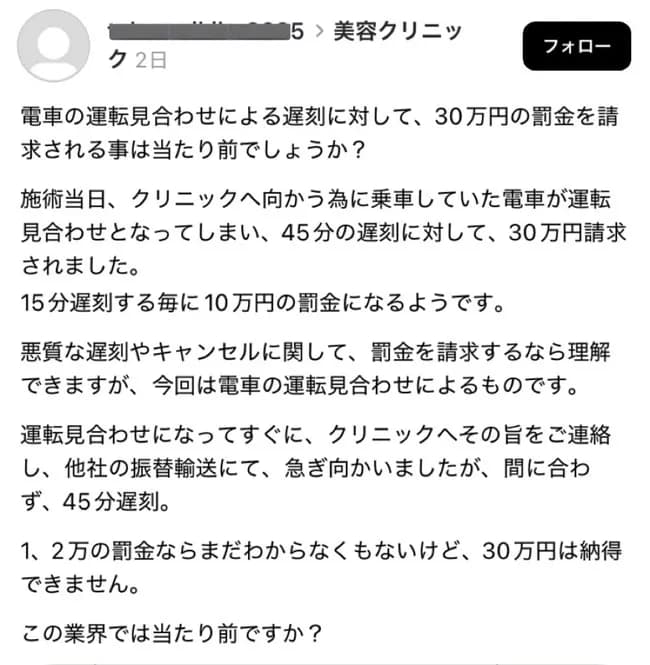 【画像】美容クリニック院長「施術当日45分遅刻なので罰金30万です。」→炎上→謝罪