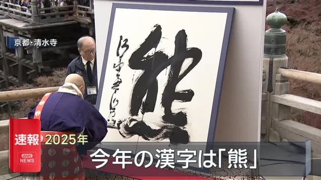 今年の漢字「熊」「高」「米」←ぶっちゃけどれが良かった？