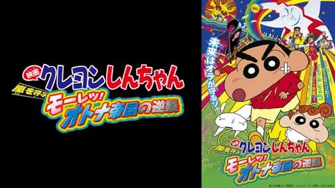 脚本家「クレしんオトナ帝国は原作改変するなと批判された。けど良いものを作るには改変が必要だった」