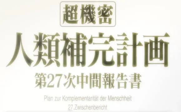 【疑問】人類補完計画って結局どういう事なんや？ｗｗｗｗｗｗ
