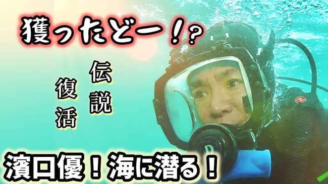 よゐこ濱口「個人チャンネルで素潜りやった結果ｗｗｗｗ」
