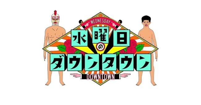 水ダウ、名探偵○○ ←誰が一番面白くなると思う？