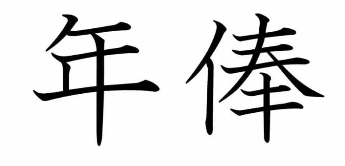 【朗報】遂にプロ野球にも『報酬後払い』システムが導入か？