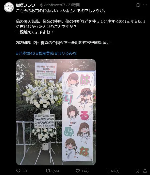 【画像】アイドルオタクさん、祝い花を架空法人名義で注文し代金を支払わず失踪