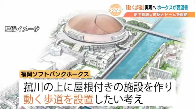 福岡ソフトバンクホークスが「みずほPayPayドーム」から「地下鉄」までの”動く歩道”設置に向けて福岡市に要望書