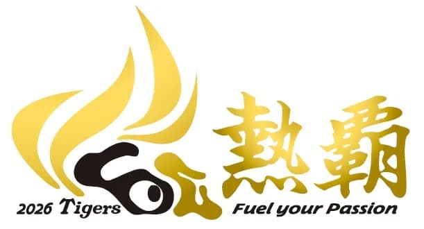 2026年スローガン『熱覇』に対する率直な感想wwwwwwwww