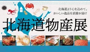 【超緊急】「北海道物産展」に来たけどｗｗｗｗｗｗｗｗｗｗｗｗｗｗｗｗ
