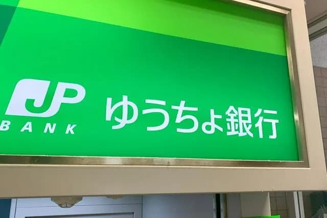 【悲報】ゆうちょPay、1年後に終了　連携の横浜・福岡・沖縄・広島銀もwww