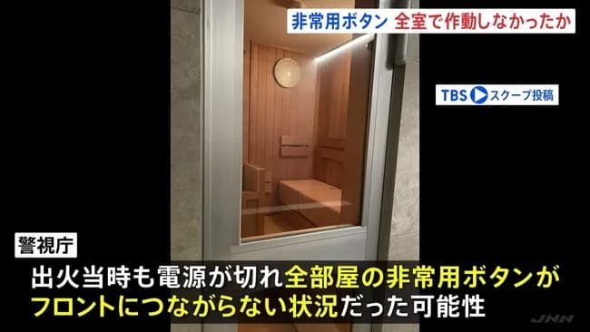 【悲報】捜査関係者「サウナはドアノブが落ちた上に非常ボタンの電源が入ってなかった可能性がある」