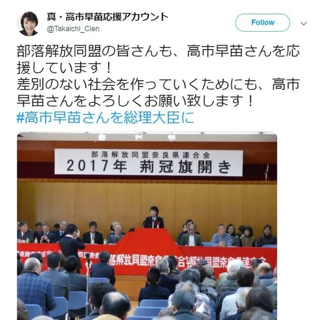 【画像】高市早苗さん、同和部落解放同盟からも熱烈応援されていたｗｗｗｗｗｗｗｗ