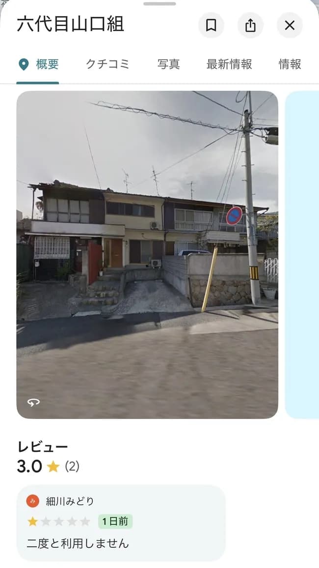 【悲報】山口組の事務所、Googleマップで星1のレビューをつけられてしまう…