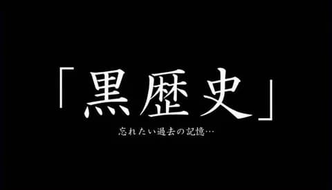 （ヽ´ん`）「ネトウヨだったころの黒歴史」