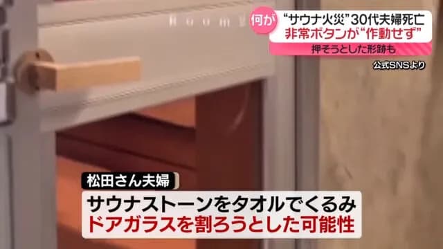 【悲報】サウナで死亡した犠牲者、サウナストーンをタオルでくるみ、ドアを割ろうとしたか
