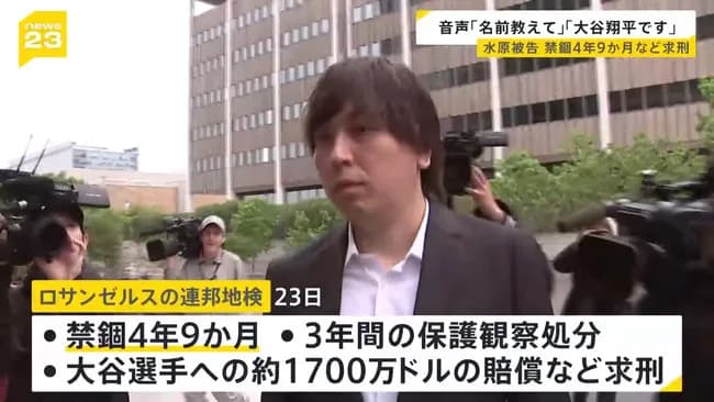 水原一平刑務所生活6ヶ月目突入、残り4年と3ヶ月