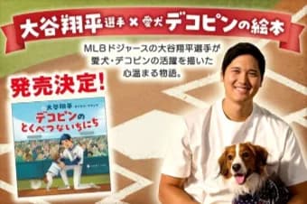 【野球】大谷翔平、絵本作家デビュー！ 「デコピンが特別である理由を今回、物語を通して伝えることができて嬉しい」
