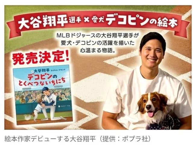 大谷翔平、絵本作家デビュー！ 「デコピンが特別である理由を今回、物語を通して伝えることができて嬉しい」