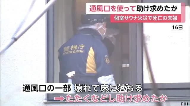 【悲報】例の高級サウナ、サウナ室の通風口をこじ開けてそこから助けを求めていた痕跡が見つかる
