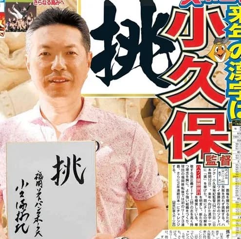 小久保監督、来年の漢字は「挑」